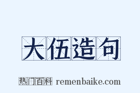 大伍造句是什么意思的图片